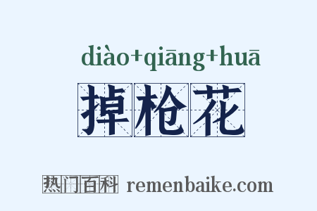 掉枪花是什么意思的图片